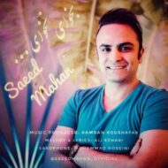 دانلود آهنگ بخوای نخوای سعید ماهان